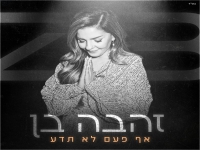 זהבה בן בבלדה מרגשת - "אף פעם לא תדע"