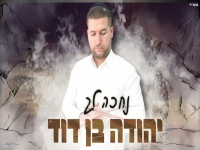יהודה בן דוד בקאבר מחודש - "נחכה לך"