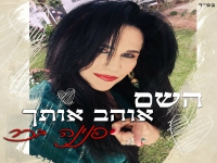 פנינה בכר בסינגל חדש - "השם אוהב אותך"