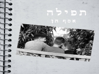 אסף חן בסינגל חדש - "תפילה"