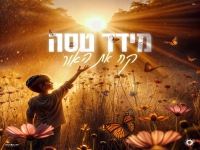 מידד טסה בבלדה מרגשת - "קח את האור"