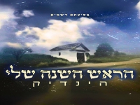 הינדיק בסינגל חדש - "הראש השנה שלי"