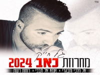 גל חייק שר מהנשמה - "מחרוזת כאב 2024"
