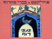 פולקעס & ברי סחרוף בדואט - "כנפי רוח"