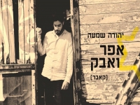 יהודה שמעה בקאבר מחודש - "אפר ואבק"