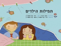 רמי ומשי קלינשטיין בדואט מחודש - "תפילות הילדים"