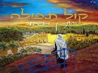 אהרון סיטבון בפיוט מחודש - "אודך השם אלוקי"
