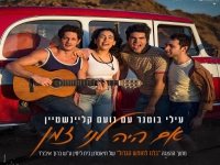 עילי בוטנר עם נועם קלינשטיין - "אם היה לנו זמן"