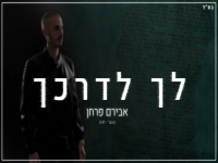 אבירם פרחן בקאבר מחודש - "לך לדרכך"