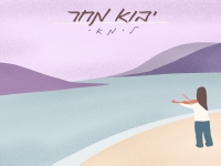 לימאי בסינגל חדש - "יבוא מחר"