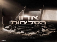 איתי אלמז בפיוט מחודש - "אדון הסליחות"