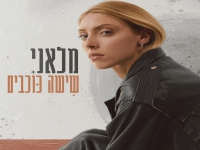 מלאני למברסקי בסינגל חדש - "שישה כוכבים"