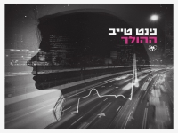 נינט טייב בסינגל חדש - "ההולך"