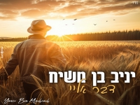יניב בן משיח שר אייל גולן - "דבר אליי"