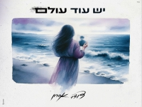 דודו אהרון בבלדה מרגשת - "יש עוד עולם"