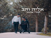 אליה והב בבלדה מרגשת - "חברי אהובי"