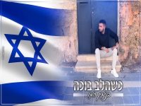 בנימין חמו בקאבר מחודש - "כשהלב בוכה"