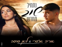 ליאן סויסה & אוריה אזערי בדואט - "נתחיל שוב מחדש"