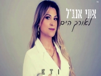אתי אנג'ל בקאבר מחודש - "לאורך הים"