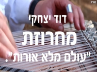 דוד יצחקי בחפלה - "מחרוזת עולם מלא אורות 2023"