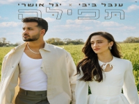 ענבל ביבי & יגל אושרי בדואט מרגש - "תפילה"
