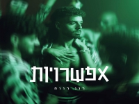 רון רווח בסינגל חדש - "אפשרויות"
