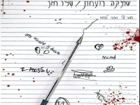 שליו חזן פורץ בסינגל בכורה - "שתיקה רועמת"