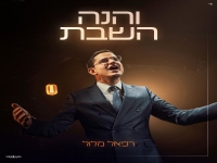 רפאל מלול בסינגל חדש - "והנה השבת"
