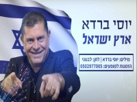 יוסי ברדא בסינגל חדש - "ארץ ישראל"
