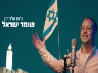 ג'וש וולמרק בסינגל חדש - "שומר ישראל"