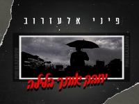 פיני אלעזרוב בסינגל חדש - "יחבק אותך בלילה"
