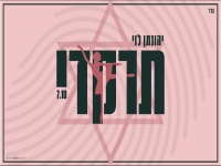 יהונתן לוי בקאבר מחודש - "תרקדי"