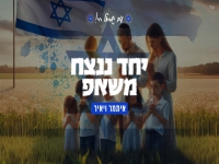 איתמר ויאיר פאיז במאשאפ - "מאשאפ יחד ננצח"