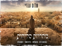 שלום עברי בפיוטים - "מחרוזת סליחות 2024"