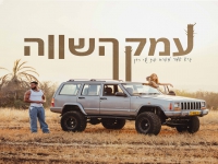 גיא אמר מארח את שי רון בדואט - "עמק השווה"
