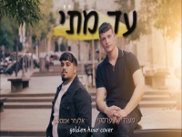 מענדי טווערסקי ואלעזר אמסלם בדואט - "עד מתי"