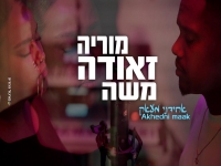 משה זאודה & מוריה זאודה בדואט מחודש - "אחדני מעאק"