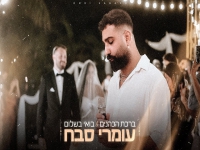 עומרי סבח בפיוטים - "ברכת הכהנים & בואי בשלום"