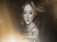 ליאן בוסקילה בקאבר מחודש - "אהבה כמו שלנו"