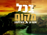 אלעזר חן ויחיאל ליכטיגר בדואט - "בכל מקום"