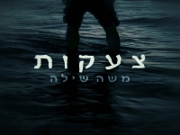 משה שילה בסינגל חדש - "צ ע ק ו ת"