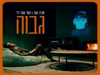 אביב גפן & תמר עמר ז''ל בדואט - "גבוה"