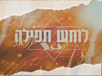 ענאל בסינגל חדש - "לוחש תפילה"