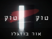 אור בוזגלו בסינגל חדש - "טוק טוק"