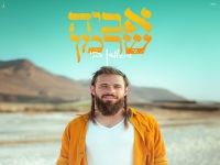 אביה שרמן פורץ בסינגל בכורה - "מאמין בי"