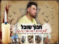חנוך שובל במאשאפ "לצאת מדיכאון & עומד בשער"