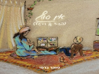 טוהר גדסי - "אין סוף (השיר של רויטל)"