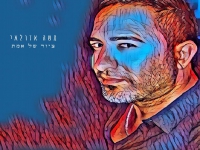 משה אזולאי בסינגל חדש - "ציור של אמת"