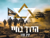 יניב מדר בבלדת תפילה - "הדרך בחיי"