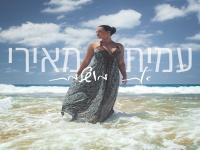 עמית מאירי פורץ בסינגל בכורה - "את מושלמת"